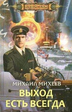 Михаил Михеев - Выход есть всегда - Читать 📖 Читать онлайн 👀 Читаемые книги читать онлайн бесплатно 🔥 booksread-online.com