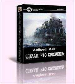 Андрей Лео - Сделай, что сможешь - Читать 📖 Читать онлайн 👀 Читаемые книги читать онлайн бесплатно 🔥 booksread-online.com