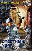 Михаил Ахманов - Ответный удар - Читать 📖 Читать онлайн 👀 Читаемые книги читать онлайн бесплатно 🔥 booksread-online.com