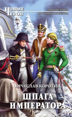 Вячеслав Коротин - Шпага императора - Читать 📖 Читать онлайн 👀 Читаемые книги читать онлайн бесплатно 🔥 booksread-online.com