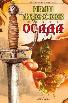 Иван Алексеев - Осада - Читать 📖 Читать онлайн 👀 Читаемые книги читать онлайн бесплатно 🔥 booksread-online.com