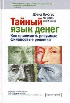 Дэвид Крюгер - Тайный язык денег. Как принимать разумные финансовые решения - Читать 📖 Читать онлайн 👀 Читаемые книги читать онлайн бесплатно 🔥 booksread-online.com