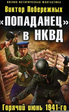 Виктор Побережных - «Попаданец» в НКВД. Горячий июнь 1941-го - Читать 📖 Читать онлайн 👀 Читаемые книги читать онлайн бесплатно 🔥 booksread-online.com