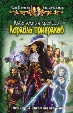 Олег Шелонин - Каботажный крейсер. Корабль призраков - Читать 📖 Читать онлайн 👀 Читаемые книги читать онлайн бесплатно 🔥 booksread-online.com