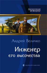Андрей Величко - Инженер его высочества - Читать 📖 Читать онлайн 👀 Читаемые книги читать онлайн бесплатно 🔥 booksread-online.com