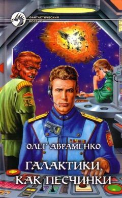 Олег Авраменко - Галактики, как песчинки - Читать 📖 Читать онлайн 👀 Читаемые книги читать онлайн бесплатно 🔥 booksread-online.com