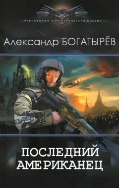 Александр Богатырев - Последний американец (СИ) - Читать 📖 Читать онлайн 👀 Читаемые книги читать онлайн бесплатно 🔥 booksread-online.com