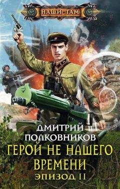 Дмитрий Полковников - Герой не нашего времени. Эпизод II - Читать 📖 Читать онлайн 👀 Читаемые книги читать онлайн бесплатно 🔥 booksread-online.com
