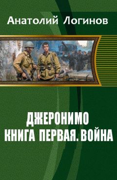 Анатолий Логинов - Джеронимо! Книга первая. Война - Читать 📖 Читать онлайн 👀 Читаемые книги читать онлайн бесплатно 🔥 booksread-online.com