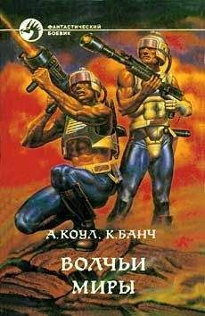 Алан Коул - ВОЛЧЬИ МИРЫ - Читать 📖 Читать онлайн 👀 Читаемые книги читать онлайн бесплатно 🔥 booksread-online.com