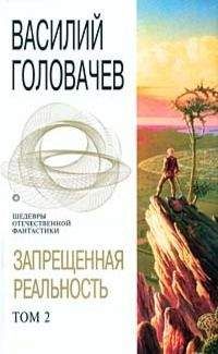 Василий Головачёв - Запрещенная реальность. Том 2 - Читать | Читать онлайн | Читаемые книги читать онлайн бесплатно | booksread-online.com