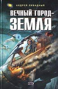 Андрей Ливадный - Вечный город - Земля - Читать 📖 Читать онлайн 👀 Читаемые книги читать онлайн бесплатно 🔥 booksread-online.com