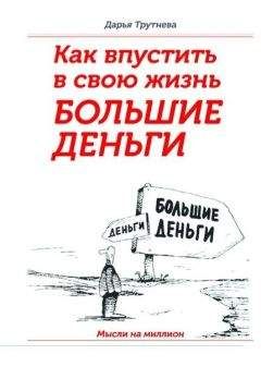Дарья Трутнева - Как пустить в свою жизнь большие деньги - Читать 📖 Читать онлайн 👀 Читаемые книги читать онлайн бесплатно 🔥 booksread-online.com