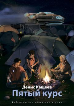 Денис Кащеев - Пятый курс - Читать 📖 Читать онлайн 👀 Читаемые книги читать онлайн бесплатно 🔥 booksread-online.com