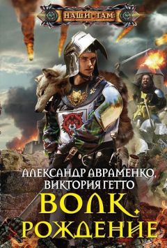 Александр Авраменко - Волк. Рождение - Читать 📖 Читать онлайн 👀 Читаемые книги читать онлайн бесплатно 🔥 booksread-online.com