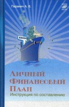 Андрей Паранич - Личный финансовый план: инструкция по составлению - Читать 📖 Читать онлайн 👀 Читаемые книги читать онлайн бесплатно 🔥 booksread-online.com