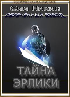 Сим Никин - Тайна Эрлики - Читать | Читать онлайн | Читаемые книги читать онлайн бесплатно | booksread-online.com