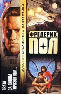 Фредерик Пол - Врата - Читать 📖 Читать онлайн 👀 Читаемые книги читать онлайн бесплатно 🔥 booksread-online.com