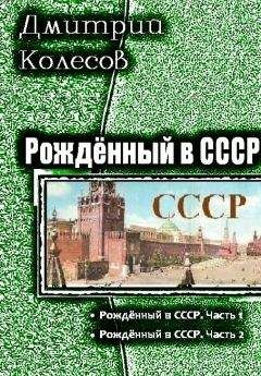 Дмитрий Колесов - Рожденный в CССР. Дилогия - Читать 📖 Читать онлайн 👀 Читаемые книги читать онлайн бесплатно 🔥 booksread-online.com