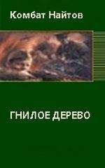 Комбат Найтов - Гнилое дерево - Читать 📖 Читать онлайн 👀 Читаемые книги читать онлайн бесплатно 🔥 booksread-online.com