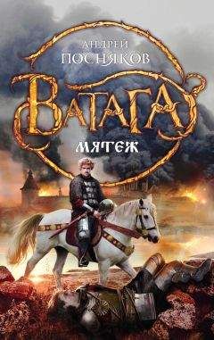 Андрей Посняков - Мятеж - Читать 📖 Читать онлайн 👀 Читаемые книги читать онлайн бесплатно 🔥 booksread-online.com