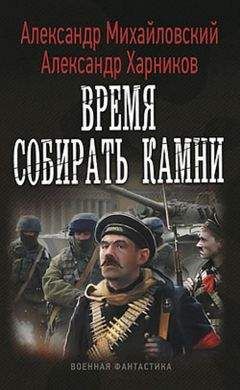 Александр Михайловский - Время собирать камни - Читать 📖 Читать онлайн 👀 Читаемые книги читать онлайн бесплатно 🔥 booksread-online.com