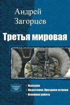 Андрей Загорцев - Третья мировая. Трилогия[СИ] - Читать 📖 Читать онлайн 👀 Читаемые книги читать онлайн бесплатно 🔥 booksread-online.com