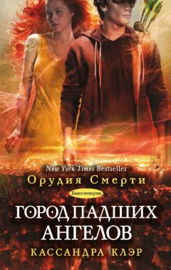 Кассандра Клэр - Город падших ангелов - Читать 📖 Читать онлайн 👀 Читаемые книги читать онлайн бесплатно 🔥 booksread-online.com