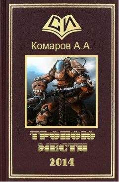 А. Комаров - Тропою мести - Читать 📖 Читать онлайн 👀 Читаемые книги читать онлайн бесплатно 🔥 booksread-online.com