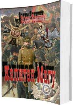 Вадим Полищук - Капитан Магу - Читать 📖 Читать онлайн 👀 Читаемые книги читать онлайн бесплатно 🔥 booksread-online.com