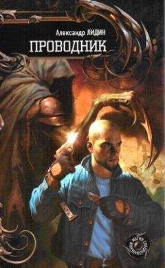 Александр Лидин - Проводник - Читать 📖 Читать онлайн 👀 Читаемые книги читать онлайн бесплатно 🔥 booksread-online.com