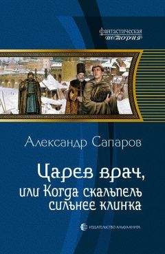 Александр Сапаров - Царев врач, или Когда скальпель сильнее клинка - Читать 📖 Читать онлайн 👀 Читаемые книги читать онлайн бесплатно 🔥 booksread-online.com