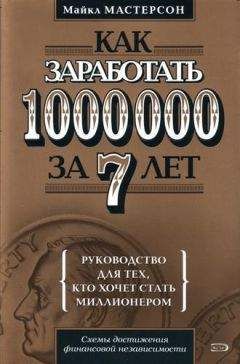 Майкл Мастерсон - Как заработать 1000000 за 7 лет. Руководство для тех, кто хочет стать миллионером - Читать 📖 Читать онлайн 👀 Читаемые книги читать онлайн бесплатно 🔥 booksread-online.com