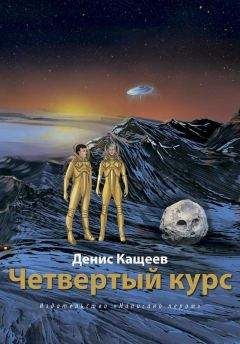 Денис Кащеев - Четвертый курс - Читать 📖 Читать онлайн 👀 Читаемые книги читать онлайн бесплатно 🔥 booksread-online.com