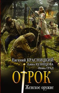 Евгений Красницкий - Отрок. Женское оружие - Читать 📖 Читать онлайн 👀 Читаемые книги читать онлайн бесплатно 🔥 booksread-online.com