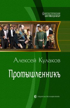 Алексей Кулаков - Промышленникъ - Читать | Читать онлайн | Читаемые книги читать онлайн бесплатно | booksread-online.com