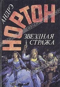 Андрэ Нортон - Звёздная стража - Читать 📖 Читать онлайн 👀 Читаемые книги читать онлайн бесплатно 🔥 booksread-online.com
