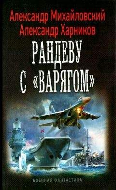 Александр Михайловский - Рандеву с «Варягом» - Читать | Читать онлайн | Читаемые книги читать онлайн бесплатно | booksread-online.com