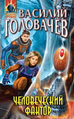 Василий Головачев - Человеческий фактор - Читать 📖 Читать онлайн 👀 Читаемые книги читать онлайн бесплатно 🔥 booksread-online.com