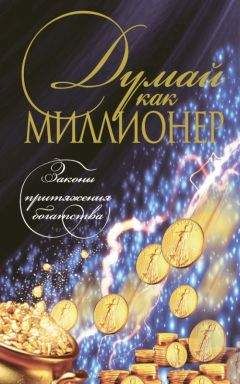 Николай Белов - Думай как миллионер - Читать 📖 Читать онлайн 👀 Читаемые книги читать онлайн бесплатно 🔥 booksread-online.com