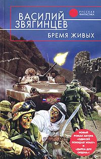 Василий Звягинцев - Бремя живых - Читать 📖 Читать онлайн 👀 Читаемые книги читать онлайн бесплатно 🔥 booksread-online.com