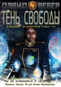Дэвид Вебер - Тень свободы - Читать 📖 Читать онлайн 👀 Читаемые книги читать онлайн бесплатно 🔥 booksread-online.com