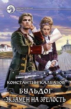 Константин Калбазов - Бульдог. Экзамен на зрелость - Читать 📖 Читать онлайн 👀 Читаемые книги читать онлайн бесплатно 🔥 booksread-online.com