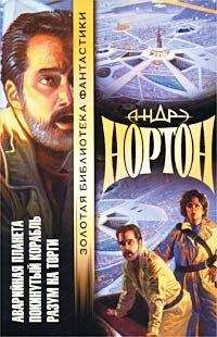 Андрэ Нортон - Подчеркнуто звездами - Читать 📖 Читать онлайн 👀 Читаемые книги читать онлайн бесплатно 🔥 booksread-online.com