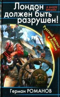 Герман Романов - Лондон должен быть разрушен. Русский десант в Англию - Читать 📖 Читать онлайн 👀 Читаемые книги читать онлайн бесплатно 🔥 booksread-online.com