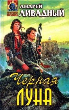 Андрей Ливадный - Черная Луна - Читать 📖 Читать онлайн 👀 Читаемые книги читать онлайн бесплатно 🔥 booksread-online.com