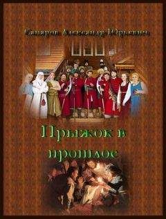 Александр Сапаров - Прыжок в прошлое 1-2 - Читать 📖 Читать онлайн 👀 Читаемые книги читать онлайн бесплатно 🔥 booksread-online.com