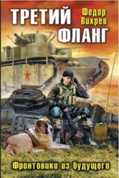 Федор Вихрев - Третий фланг. Фронтовики из будущего - Читать 📖 Читать онлайн 👀 Читаемые книги читать онлайн бесплатно 🔥 booksread-online.com