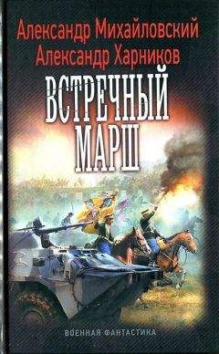 Александр Михайловский - Встречный марш - Читать 📖 Читать онлайн 👀 Читаемые книги читать онлайн бесплатно 🔥 booksread-online.com