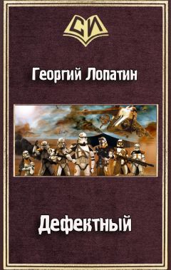 Георгий Лопатин - Дефектный (СИ) - Читать 📖 Читать онлайн 👀 Читаемые книги читать онлайн бесплатно 🔥 booksread-online.com